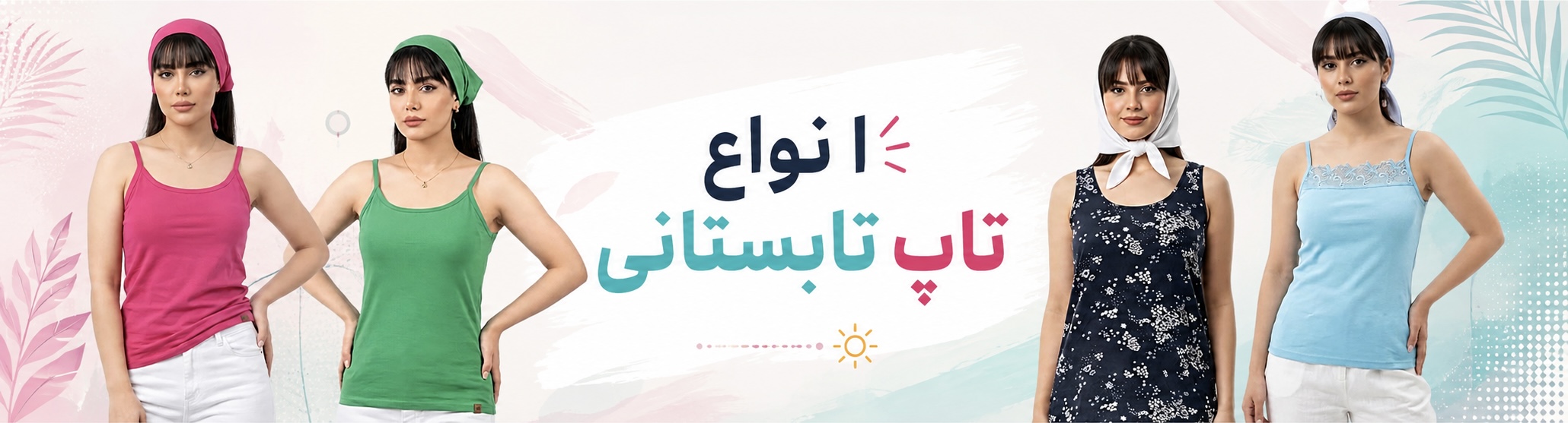 انواع تاپ تابستانی دخترانه و زنانه