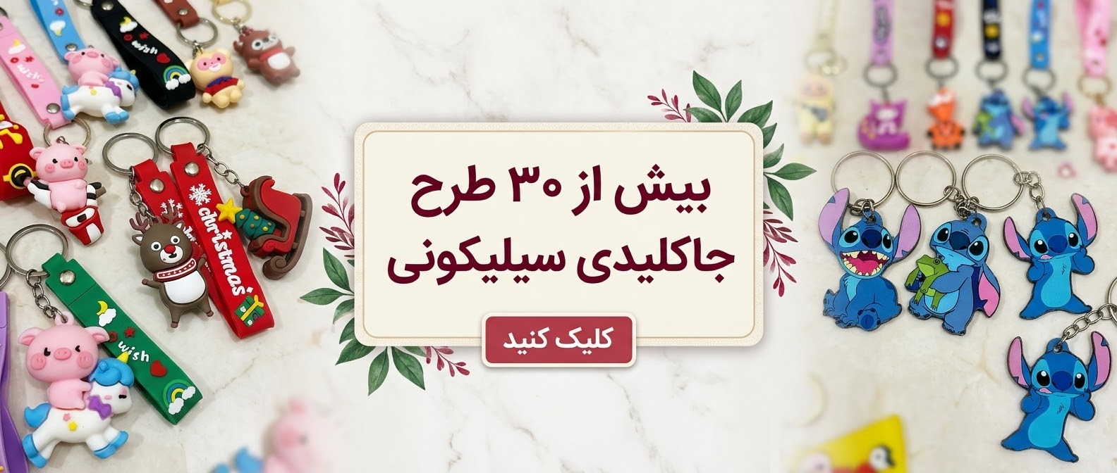 جاکلیدی سیلیکونی استیچ، میکی موس، سالیوان 