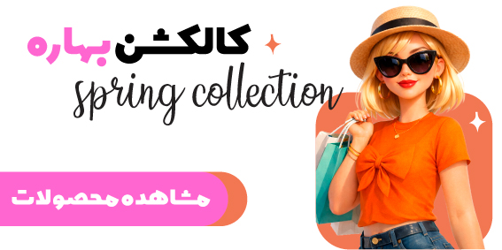کالکشن بهاره 