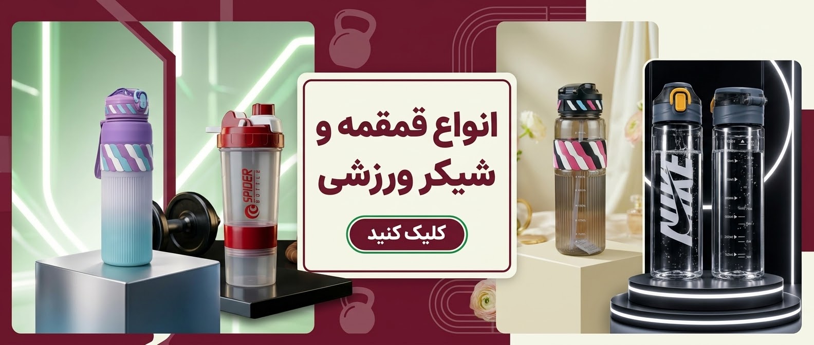 قمقمه و شیکر ورزشی مناسب مدرسه و باشگاه