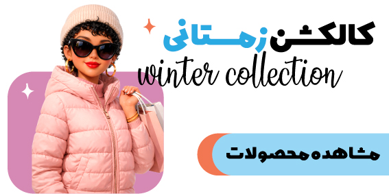 کالکشن زمستانی